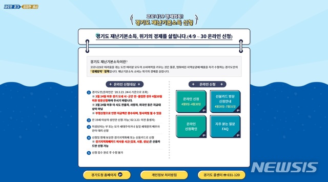 [수원=뉴시스] 박다예 기자 = 경기도 재난기본소득 신청 홈페이지 첫 화면. 2020.04.09 (사진 = 홈페이지 캡처)photo@newsis.com