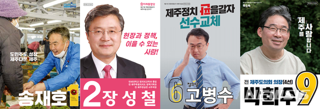 [제주=뉴시스]제21대 국회의원 선거 제주시갑 선거구에 출마한 더불어민주당 송재호 후보, 미래통합당 장성철 후보, 정의당 고병수 후보, 무소속 박희수 후보 선거 공보물.