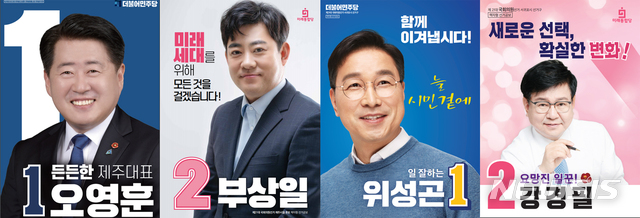 [제주=뉴시스]제21대 국회의원 선거 제주시을 선거구에 출마한 더불어민주당 오영훈 후보, 미래통합당 부상일 후보, 서귀포시 선거구에 출마한 더불어민주당 위성곤 후보, 미래통합당 강경필 후보 선거 공보물.