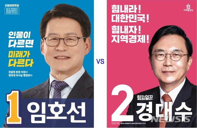 [음성=뉴시스]21대 총선 충북 증평·진천·음성선거구 더불어민주당 임호선 후보와 미래통합당 경대수 후보. (사진=중앙선거관리위원회 제공) 2020.04.10. photo@newsis.com