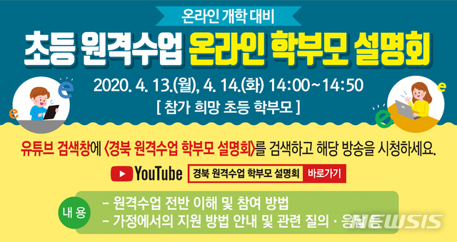 [안동=뉴시스] 경북교육청이 오는 13∼14일 오후 2시부터 유튜브에서 '실시간 온라인 설명회'를 연다. (배너=경북교육청 제공) 2020.04.10