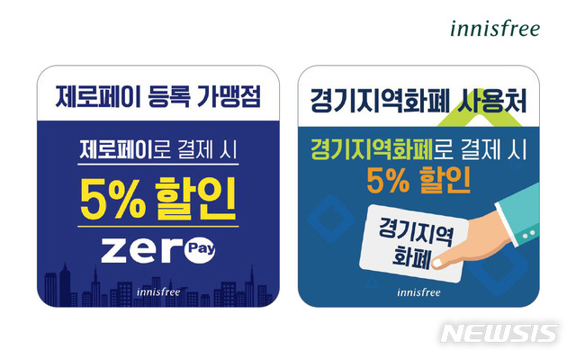 [서울=뉴시스]이니스프리, 제로페이·경기 지역 화폐 할인 행사