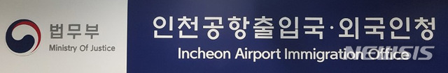 [인천=뉴시스] 법무부 인천공항 출입국·외국인청의 현판 모습. (사진=인천공항 출입국·외국인청 제공)2020.04.10.