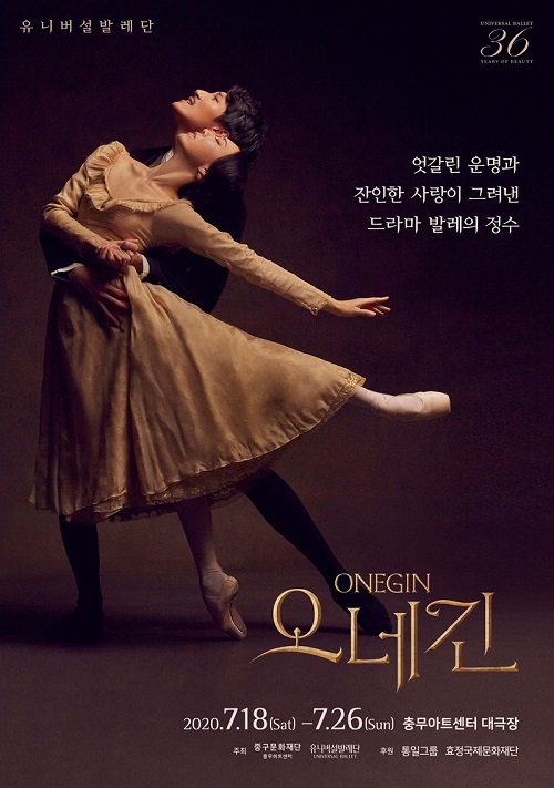 [서울=뉴시스] '오네긴' 포스터. 2020.04.10.(사진= 유니버설발레단(UBC) 제공) photo@newsis.com 