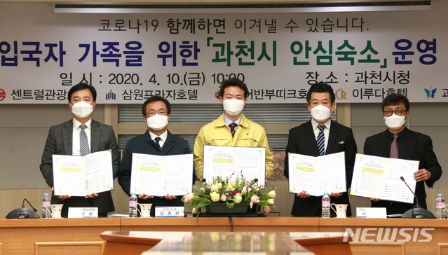 [과천=뉴시스] 박석희 기자 = 과천시,해외입국자 가족 코로나19 안심숙소 협약.