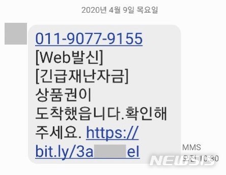 [창원=뉴시스] '긴급재난지원금' 관련 스미싱 문자.(자료=경남도 제공) 2020.04.12. photo@newsis.com