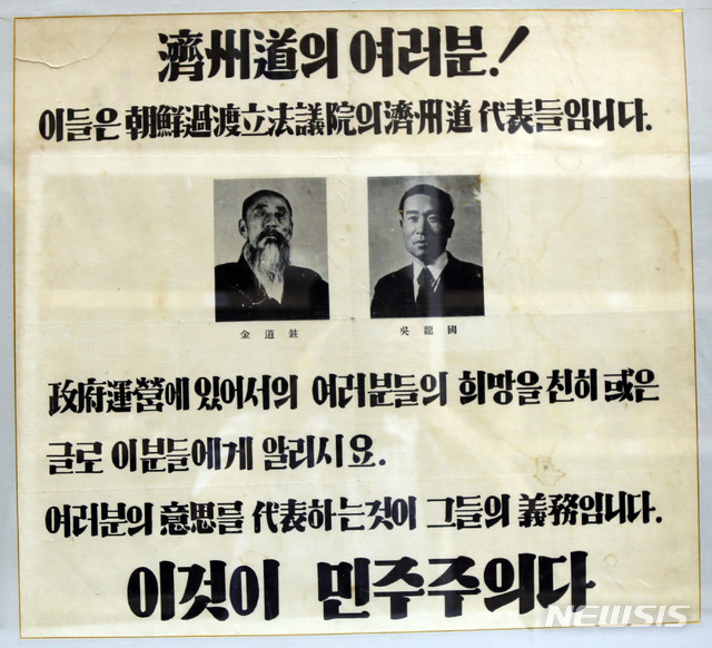 [서울=뉴시스] 1947년 2월 제주도에서 보선으로 선출된 김도현(金道鉉), 오용국(吳龍國) 과도입법의원을 홍보하는 전단. 김도현은 일제강점기 때 제주도에서 면장을 지낸 경력이 있고, 오용국은 1948년 총선거에 무소속으로 출마해 제헌의원으로 당선됐다. (사진=국립민속박물관) 2020.04.12. photo@newsis.com (* 위 사진은 재배포, 재판매, DB 및 활용을 금지합니다)