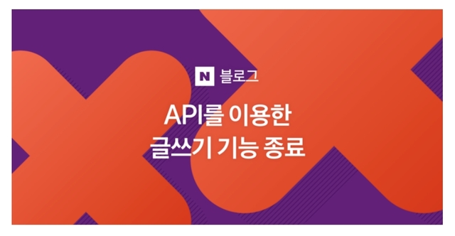 네이버, 광고성 블로그 퇴출 위해 '글쓰기 API' 기능 종료