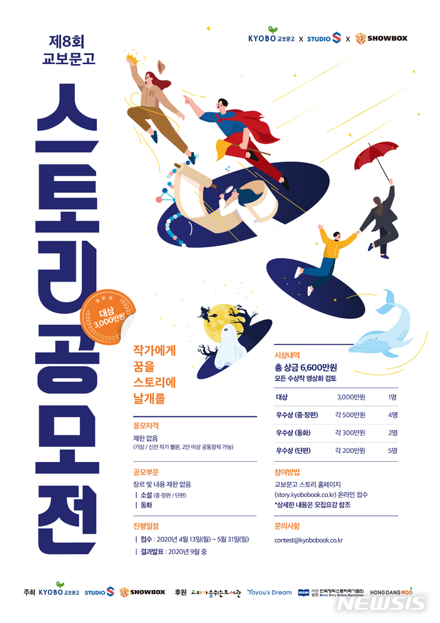 [서울=뉴시스]제8회 교보문고 스토리공모전 포스터. (사진 = 교보문고 제공) 2020.04.13.photo@newsis.com