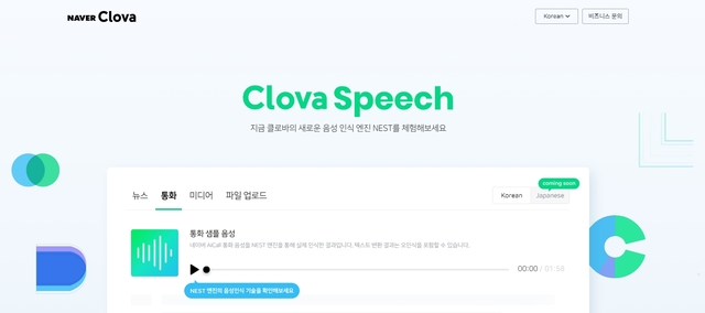 (사진=네이버 클로바 스피치 홈페이지)
