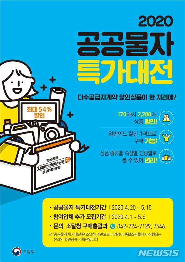 [대전=뉴시스] 조달청의 '공공물자 특가대전' 포스터.