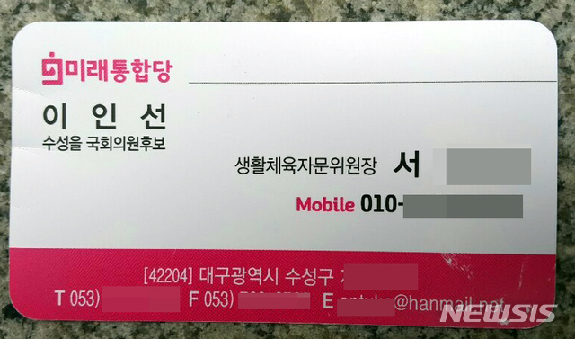 제21대 국회의원 선거 대구 수성 을에 출마한 무소속 홍준표 후보가 13일 오전 7시40분께 대구시 수성구 두산오거리에서 출근길 유세 중 한 남성(40~50대)으로부터 골프채로 위협을 당했다. 이 남성은 미래통합당 이인선 후보 캠프에서 생활체육자문위원장이라고 적힌 명함을 갖고 다니는 것으로 알려졌다.