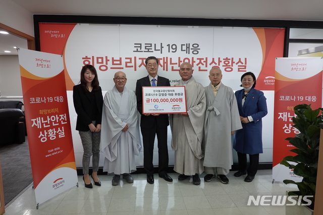 [서울=뉴시스]한국불교종단협의회가 신종 코로나바이러스 감염증(코로나19) 확산 방지 및 피해 극복을 위해 13일 희망브리지 전국재해구호협회에 성금 1억원을 기탁했다.(사진=한국불교종단협의회 제공)2020.04.13 photo@newsis.com