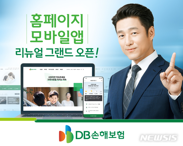 DB손해보험, 홈페이지·모바일앱 새단장