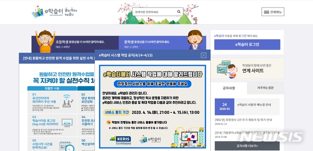 [서울=뉴시스]한국교육학술정보원(KERIS)은 14일 오전 e학습터 홈페이지에 이날 오후 9시부터 15일 오후 1시까지 시스템 점검 관련 서비스를 중지한다는 공지를 게시했다. (자료=e학습터 캡쳐) 2020.04.14