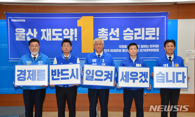 [울산=뉴시스] 박수지 기자 = 4·15총선 더불어민주당 울산지역 후보들이 14일 오전 울산시의회에서 합동기자회견을 열고 지지를 호소하고 있다. 2020.04.14. (사진=울산시의회 제공) photo@newsis.com