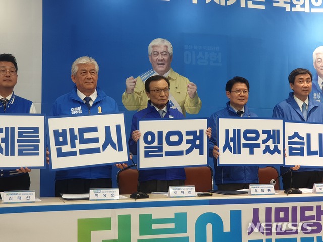 [울산=뉴시스]더불어민주당과 더불어시민당은 4·15총선을 하루 앞둔 14일 울산에서 합동 선거대책위원회 회의를 개최했다. 