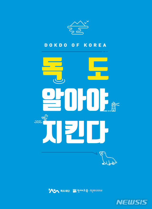 [포항=뉴시스] 강진구 기자 = 경상북도 출연기관인 (재)독도재단은 일본의 역사 왜곡에 대응할 독도 교육자료 ‘독도 알아야 지킨다’(사진)를 발간했다고 14일 밝혔다.(사진=독도재단 제공) 2020.04.14.  photo@newsis.com