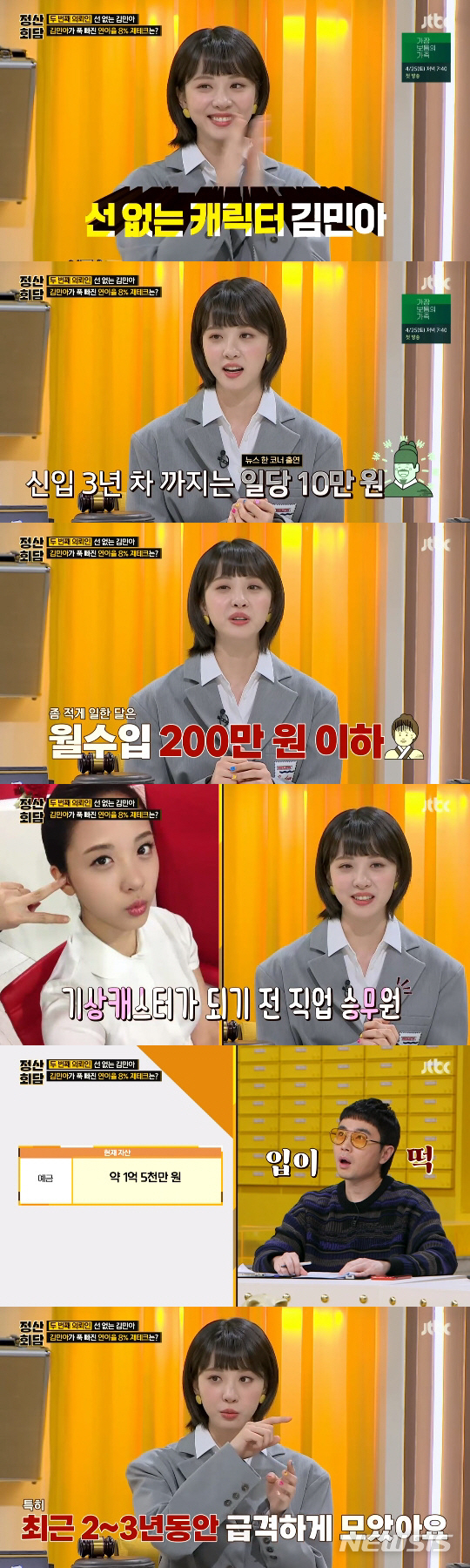 [서울=뉴시스] JTBC '돈길만 걸어요-정산회담'에 출연한 김민아(사진=방송화면 캡처)2020.04.15 photo@newsis.com