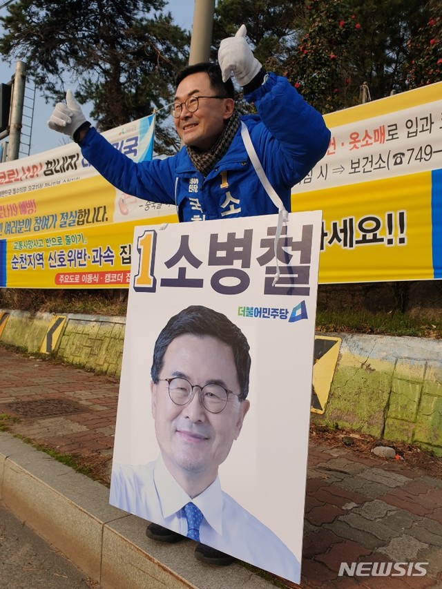 더불어민주당 순천광양곡성구례 갑 소병철 후보
