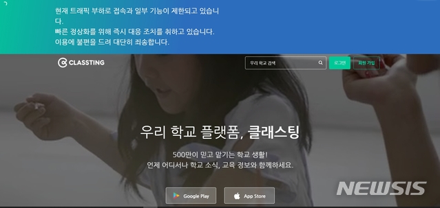 [서울=뉴시스]초·중·고교 2차 온라인 개학 첫날인 16일 오전 원격수업 출결처리 플랫폼 클래스팅 사이트는 트래픽 과부하로 접속장애가 일어나 복구 중이다. (자료=클래스팅 화면 캡쳐) 2020.04.16 