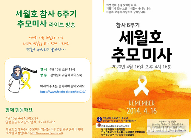 [서울=뉴시스]세월호 참사 6주기 추모 미사 공고(사진=천주교 인천교구 정의평화위원회, 천주교 의정부교구 제공)2020.04.16 photo@newsis.com