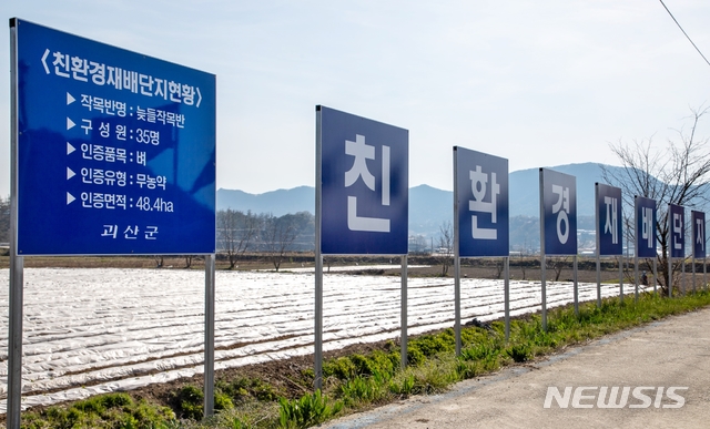 [괴산=뉴시스]친환경재배단지 표지판. (사진=괴산군 제공) photo@newsis.com 