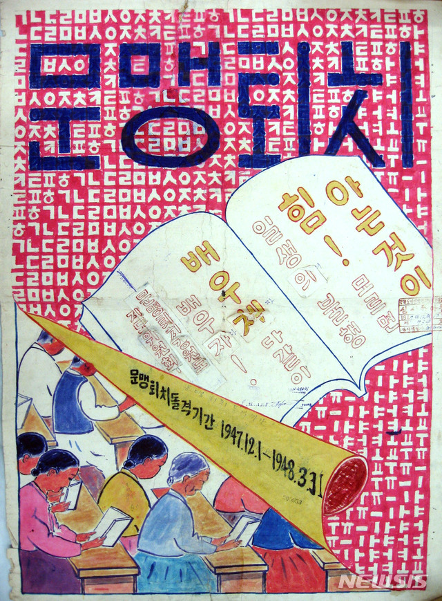 [서울=뉴시스] 1947년 12월 ‘문맹 퇴치 강원도지도위원회’가 만든 문맹 퇴치 관련 포스터. 북한은 1947년 12월 1일부터 1948년 3월 31일까지를 ‘문맹 퇴치 돌격 기간’으로 설정하고 대대적인 문맹 퇴치 운동을 진행했다. (사진=미디어한국학 제공) 2020.04.19. photo@newsis.com