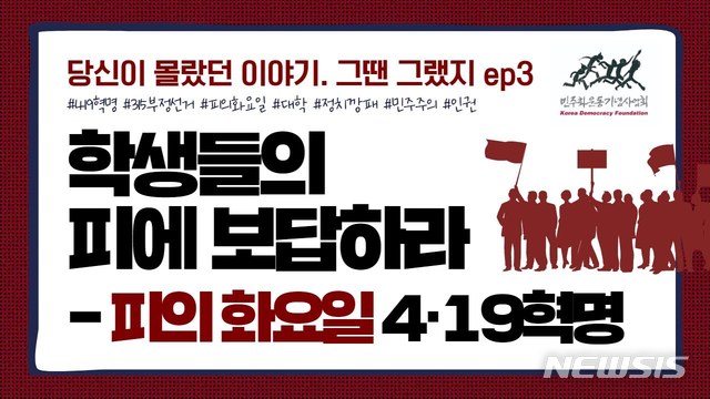 '학생들의 피에 보답하라' 영상으로 보는 4·19 60주년
