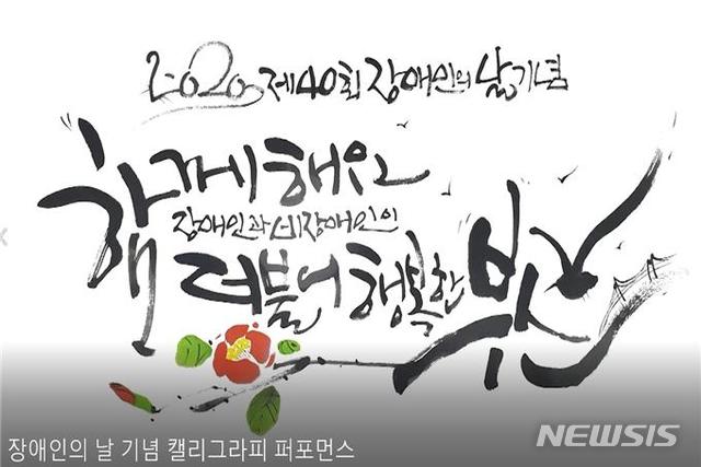  [부산=뉴시스] 허상천 기자 = 부산시는 오는 20일 제40회 장애인의 날을 맞아 비대면 온라인 행사를 추진한다고 19일 밝혔다. 2020.04.19. (그래픽 = 부산시 제공) photo@newsis.com