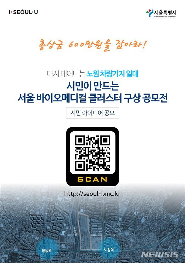 [서울=뉴시스] 서울 바이오메디컬 클러스터 구상 시민공모전 포스터. (사진=서울시 제공) 2020.04.19.photo@newsis.com 