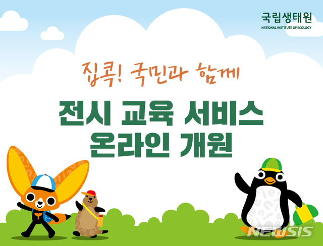 국립생태원 온라인 개원