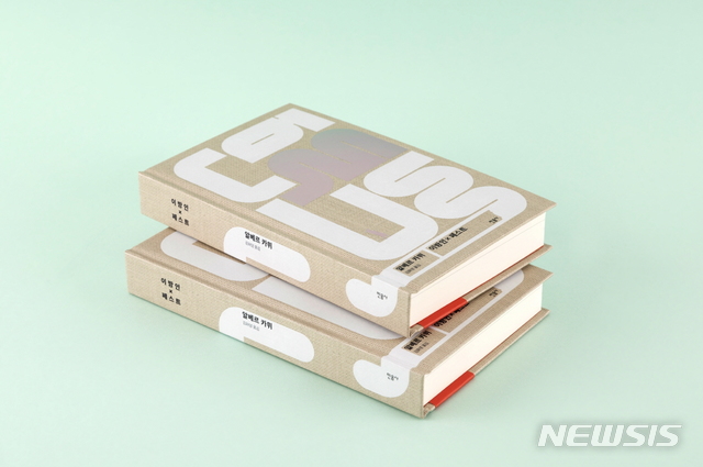 [서울=뉴시스]교보문고 '올해의 아이콘'으로 선정된 알베르 까뮈의 '페스트'와 '이방인' 합본. (사진 = 교보문고 제공) 2020.04.20.photo@newsis.com