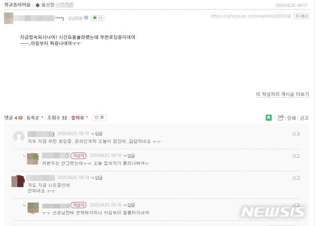 [울산=뉴시스] 구미현 기자 = 20일 오전 울산의 한 맘 커뮤티니에 초등 저학년 온라인개학과 관련해 원격수업 플랫폼인 'e학습터' 등 접속 장애로 불만을 호소하고 있다. 이날 전국 초등학교 저학년의 온라인 3차 개학이 시작돼, 유치원을 제외한 모든 학교가 개학에 들어가 전국 540만 명의 학생들이 원격수업에 참여하게 됐다. 2020.04.20. (사진=맘커뮤니티 캡처)&nbsp;&nbsp; photo@newsis.com 