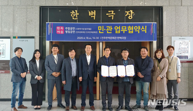 [전주=뉴시스]윤난슬 기자 = 전주문화재단과 사회적기업 합굿마을이 전북 전주를 대표하는 상설공연의 성공적인 추진을 위해 손을 잡았다.(사진=전주문화재단 제공)