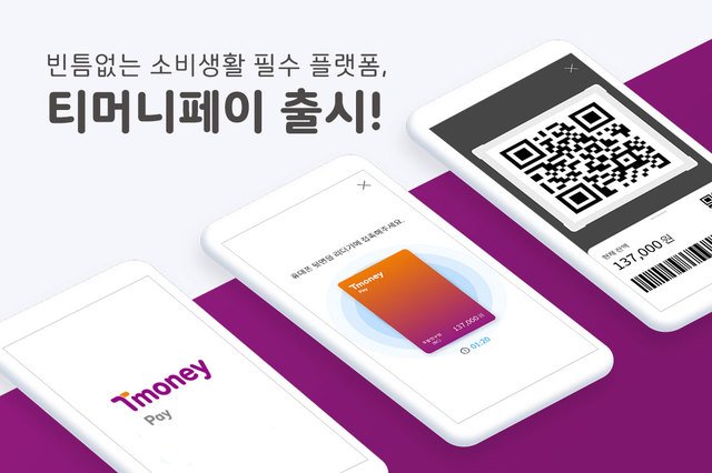 티머니페이 출시, 클라우드 기반 '터치·QR결제' 가능