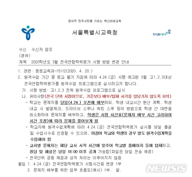[서울=뉴시스]서울시교육청이 20일 산하 고등학교에 내려보낸 '2020학년도 3월 학평 시행 방법 변경 안내' 공문을 보면, 이번 학평은 고1~3학년 전체를 대상으로 학생들을 등교시켜 시험지를 받아가게 한 뒤 집에서 자율적으로 풀어보는 형태로 이뤄진다. (사진=독자 제공). 2020.04.20.photo@newsis.com
