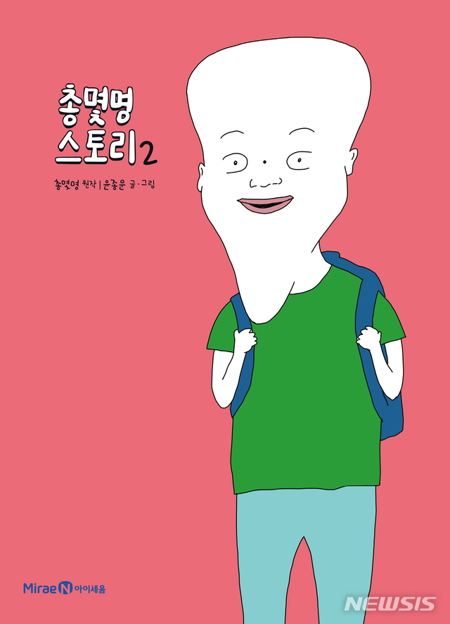 [서울=뉴시스]'총몇명 스토리' 2권. (사진 = 아이세움 제공) 2020.04.21.photo@newsis.com