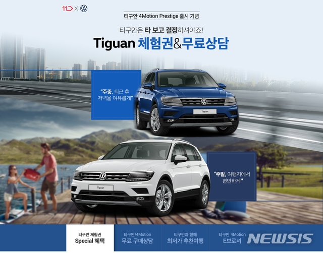 [서울=뉴시스] 11번가가 폭스바겐코리아와 함께 전세게 600만대 판매를 기록한 SUV 티구안 프로모션을 온라인 단독으로 진행한다. (사진=11번가 제공)