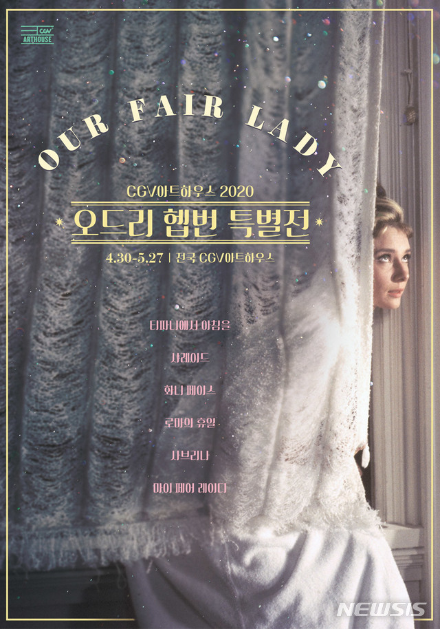 [서울=뉴시스] CGV가 전 세계의 연인이자 할리우드를 대표하는 배우인 '오드리 헵번'의 대표작을 모아 특별전을 개최한다. (사진=CGV 제공) 2020.04.21. photo@newsis.com 