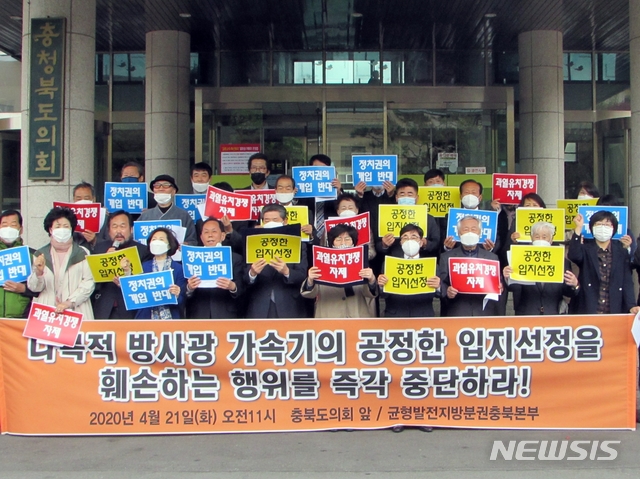 [청주=뉴시스]천영준 기자 = 균형발전 지방분권 충북본부는 21일 충북도의회 앞에서 기자회견을 열어 차세대 다목적 방사광가속기의 공정한 입지 선정을 촉구했다. 2020.04.21. yjc@newsis.com