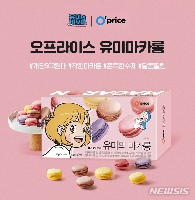 [서울=뉴시스]이랜드리테일 '킴스클럽 오프라이스X유미의 세포들' 컬래버레이션 상품 '마카롱'