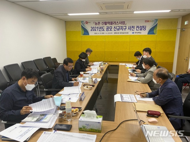 [안동=뉴시스] 지난해 4월 경북도청에서 농촌 전문가들이 내년도 농촌 신활력 플러스 공모 사업에 응모한 도내 시군들의 사업계획서를 검토하고 있다. (사진=경북도 제공) 2021.07.06