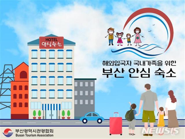  [부산=뉴시스] 허상천 기자 = 부산시와 부산관광협회는 신종 코로나바이러스 감염증(코로나19) 확산방지와 입국자 및 가족의 안전을 위해 호텔 11곳에 ‘부산 안심숙소 패키지’를 운영한다고 22일 밝혔다. 2020.04.22. (그래픽 = 부산시 제공) photo@newsis.com