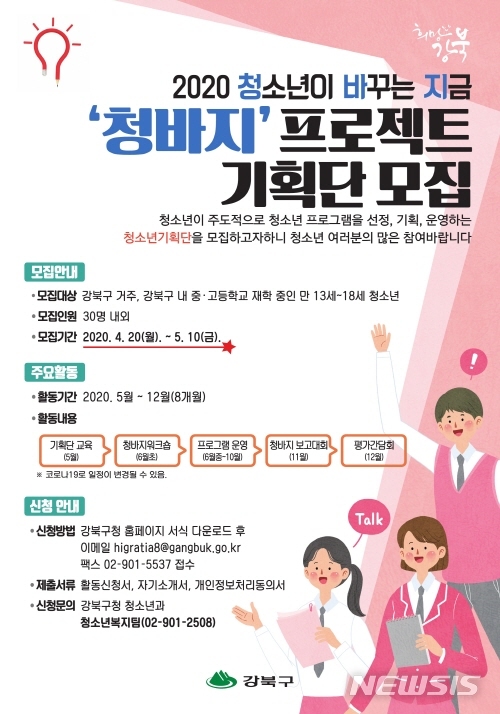[서울=뉴시스]서울 강북구 청바지 프로젝트 기획단 모집 포스터. (포스터=강북구 제공) 2020.04.22. photo@newsis.com 