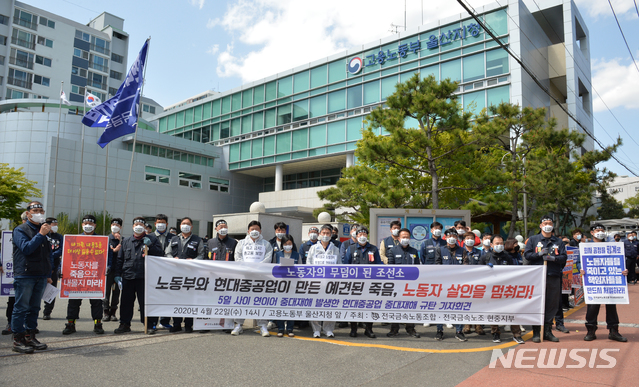 [울산=뉴시스]배병수 기자 = 22일 오후 현대중공업 노조가 고용노동부 울산지청 앞에서 기자회견을 열고 "연이은 중대재해에 책임이 있는 사업주를 엄중히 처벌할 것"을 촉구하고 있다. 2020.04.22.bbs@newsis.com