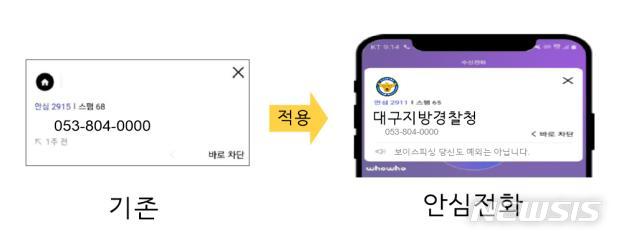 대구경찰청은 ㈜후후앤컴퍼니에서 제공하는 다양한 전화금융사기 정보를 통해 보이스피싱 피해를 예방한다.