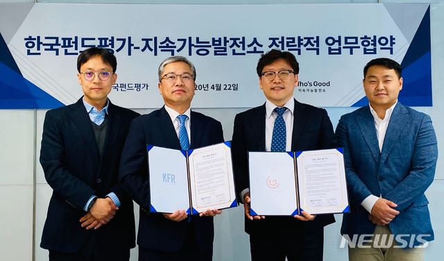 [서울=뉴시스]왼쪽부터 이진섭 한국펀드평가 팀장, 신동승 한국펀드평가 대표이사, 윤덕찬 지속가능발전소 대표이사, 맥심 남(Maxim Nam) 지속가능발전소 CPO(Chief Product Officer). 2020.04.23.(사진 = 한국펀드평가 제공)