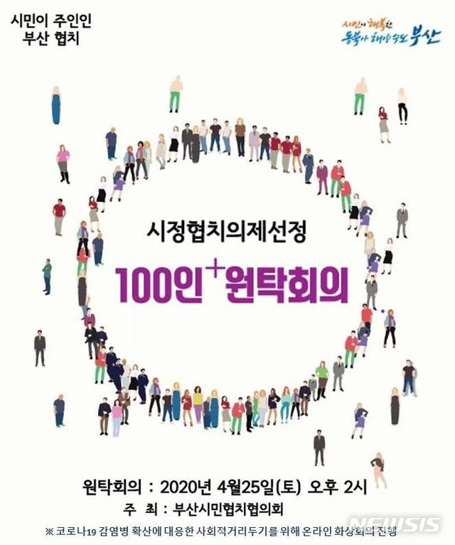  [부산=뉴시스] 허상천 기자 = 부산시는 25일 오후 시민들이 제안한 시정협치 의제의 선정을 위한 ‘100인 원탁토론’을 비대면 온라인으로 개최한다고 24일 밝혔다. 2020.04.24. (그래픽 = 부산시 제공) photo@newsis.com