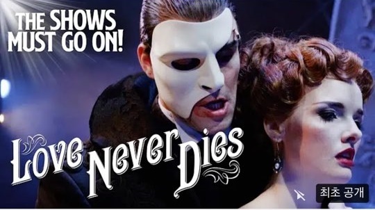 [서울=뉴시스] '러브 네버 다이즈' 예고. 2020.04.24. (사진 = '쇼 머스트 고 온' 유튜브 캡처) photo@newsis.com